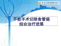 不能手术切除食管癌综合治疗进展课件