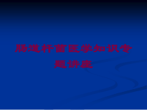 肠道杆菌医学知识专题讲座培训课件