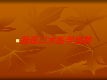 肠造口术医学宣教培训课件