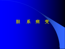 胆系疾病医学课件