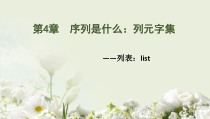 Python实用案例教程-第4章-列元字集课件