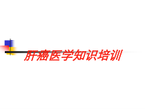 肝癌医学知识培训培训课件