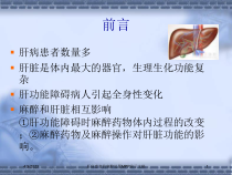 肝病患者的麻醉处置MPP演示文稿培训课件