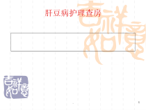 肝豆病护理查房医学课件教学课件