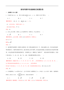 新高考数学实战演练仿真模拟卷(16份，解析版+原卷版，可预览)