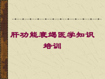 肝功能衰竭医学知识培训培训课件