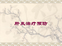 肝炎治疗预防培训课件