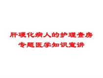肝硬化病人的护理查房专题医学知识宣讲培训课件