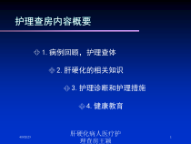 肝硬化病人医疗护理查房培训课件