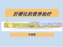 肝硬化的营养治疗课件