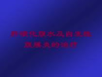 肝硬化腹水及自发性腹膜炎的治疗培训课件