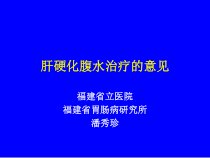 肝硬化腹水治疗意见课件