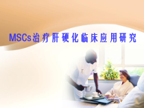肝硬化干细胞治疗课件