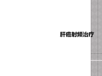 肝癌射频治疗课件