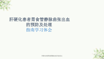 肝硬化患者胃食管静脉曲张课件