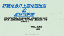 肝硬化合并上消化道出血的治疗与护理课件