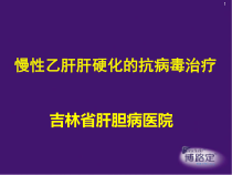 肝硬化抗病毒治疗课件