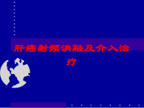 肝癌射频消融及介入治疗培训课件