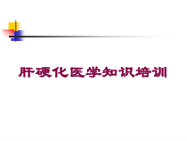 肝硬化医学知识培训培训课件