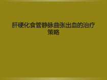 肝硬化食管静脉曲张出血的治疗策略课件