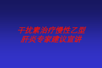 干扰素治疗慢性乙型肝炎专家建议宣讲培训课件