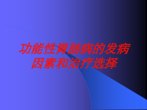 功能性胃肠病的发病因素和治疗选择培训课件