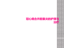 冠心病合并胆囊炎的护理与治疗课件