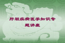 肝脏疾病医学知识专题讲座培训课件