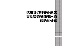 杭州共识肝硬化患者胃食管静脉曲张出血预防和处理课件