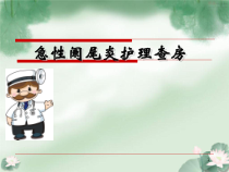 急性阑尾炎护理查房医学课件