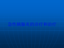 急性胰腺炎的诊疗和治疗培训课件