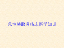 急性胰腺炎临床医学知识培训课件