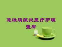 急性胰腺炎医疗护理查房培训课件