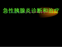 急性胰腺炎诊断治疗标准知识课件