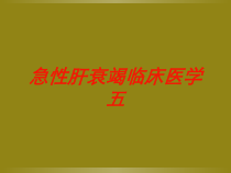 急性肝衰竭临床医学五培训课件