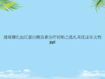 教培用透视糖化血红蛋白胰岛素治疗初始之选礼来优泌乐课件