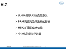 结直肠癌的精准治疗选择培训课件