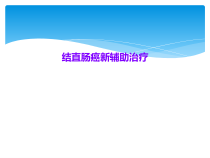 结直肠癌新辅助治疗课件