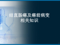 结直肠癌相关知识医学课件