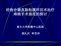 经吻合器直肠粘膜环切术治疗痔病手术规范的探讨课件