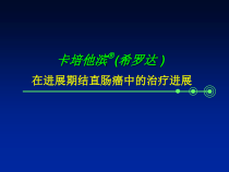 卡培他滨希罗达-在进展期结直肠癌中的治疗进课件