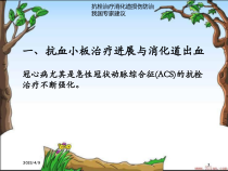 抗栓治疗消化道损伤防治我国专家建议培训课件