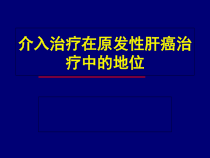 介入治疗在原发性肝癌治疗中的地位课件