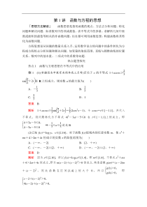 高考数学(理数)三轮冲刺强化练习第1讲《函数与方程的思想》（解析版）