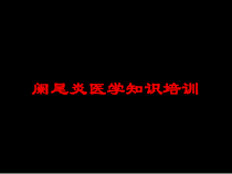 阑尾炎医学知识培训培训课件