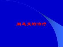 阑尾炎的治疗培训课件