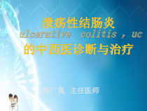溃疡性结肠炎的中西医诊断与治疗概要课件