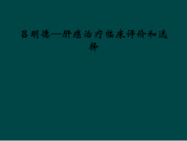 吕明德肝癌治疗临床评价和选择课件