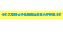 慢性乙型肝炎特殊患者抗病毒治疗专家共识课件