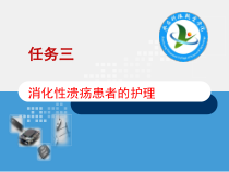 内护-消化性溃疡患者的护理-课件